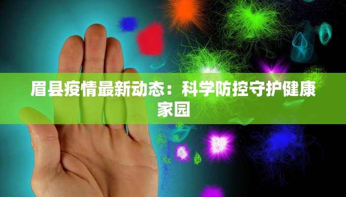 眉县疫情最新动态：科学防控守护健康家园