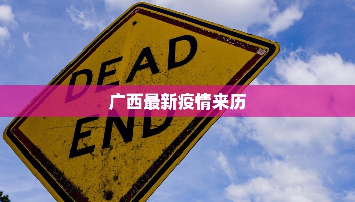 广西最新疫情来历