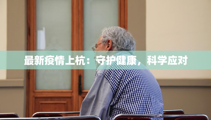 最新疫情上杭：守护健康，科学应对