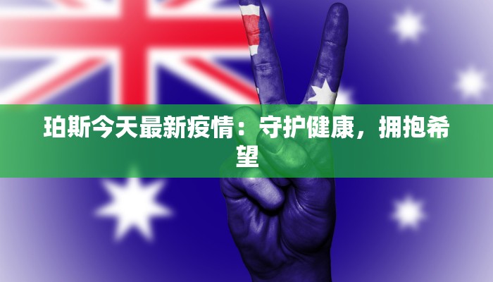 珀斯今天最新疫情：守护健康，拥抱希望