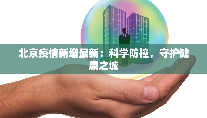 北京疫情新增最新：科学防控，守护健康之城