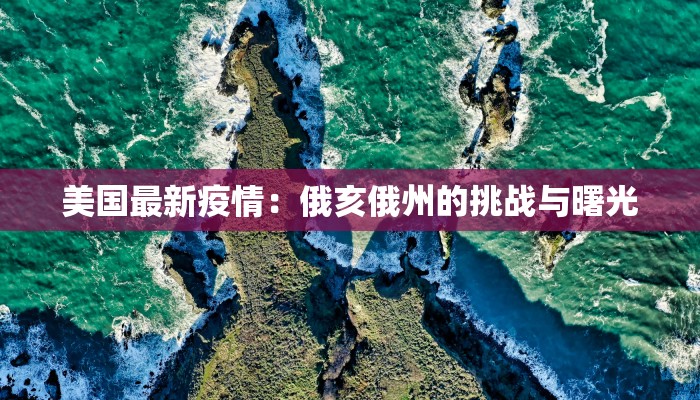 美国最新疫情：俄亥俄州的挑战与曙光
