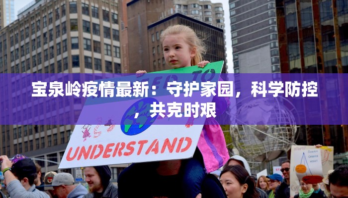 宝泉岭疫情最新：守护家园，科学防控，共克时艰