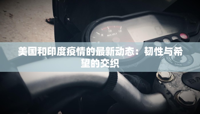 美国和印度疫情的最新动态：韧性与希望的交织