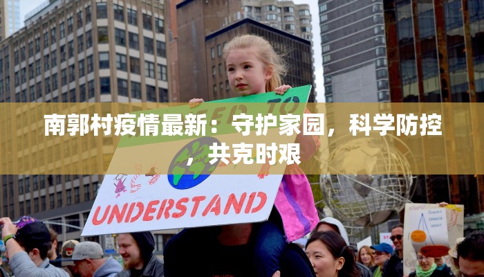 南郭村疫情最新：守护家园，科学防控，共克时艰
