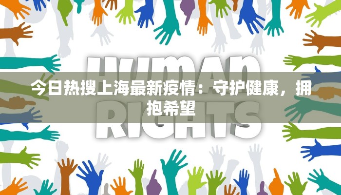 今日热搜上海最新疫情：守护健康，拥抱希望