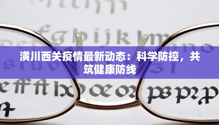 潢川西关疫情最新动态：科学防控，共筑健康防线