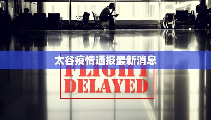 太谷疫情通报最新消息