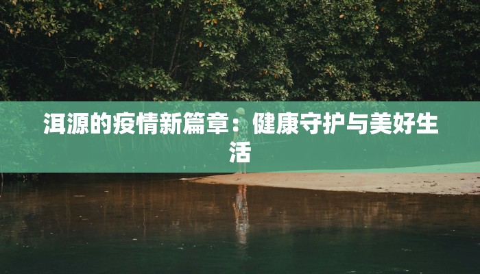 洱源的疫情新篇章：健康守护与美好生活