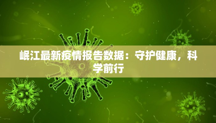 岷江最新疫情报告数据：守护健康，科学前行