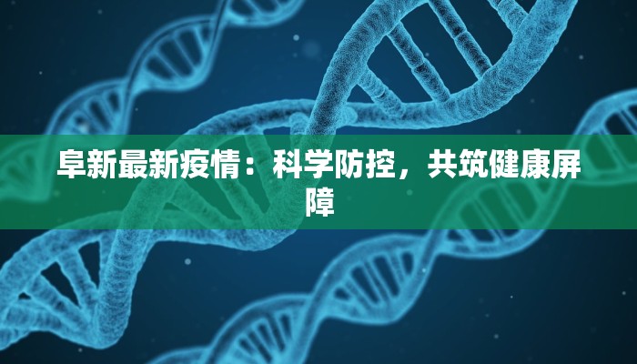 阜新最新疫情：科学防控，共筑健康屏障