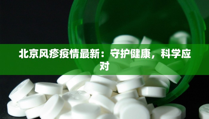 北京风疹疫情最新：守护健康，科学应对