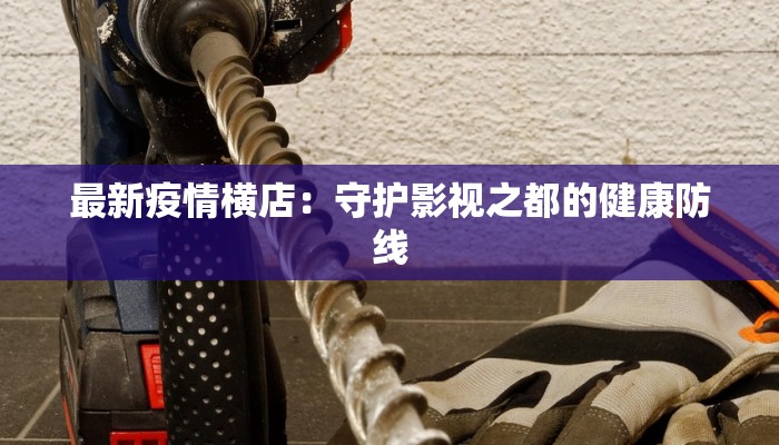 最新疫情横店：守护影视之都的健康防线