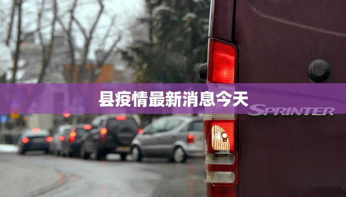 县疫情最新消息今天