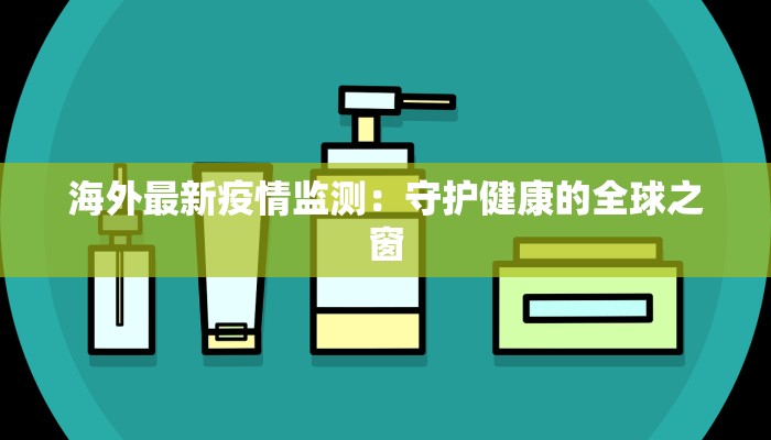 红运花园最新疫情应对指南：守护家园，健康前行