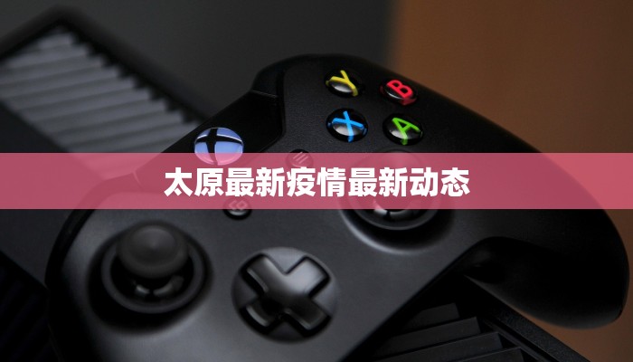 太原最新疫情最新动态