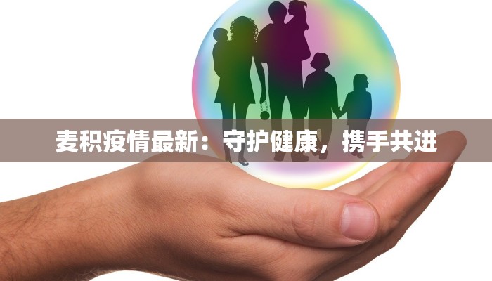 麦积疫情最新：守护健康，携手共进