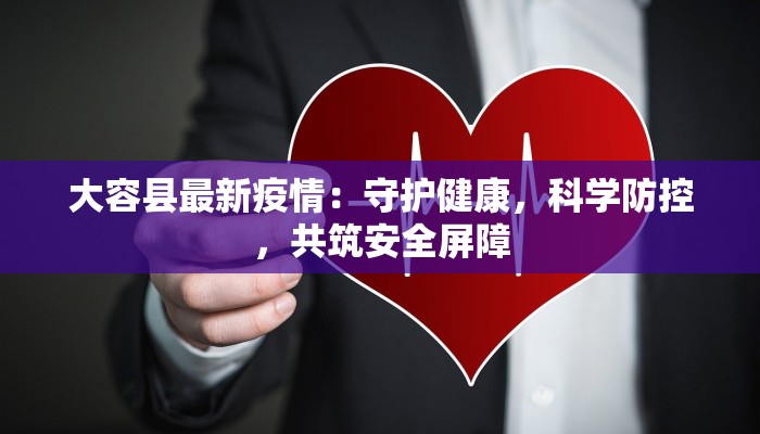 大容县最新疫情：守护健康，科学防控，共筑安全屏障