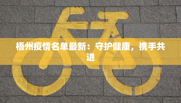 梧州疫情名单最新：守护健康，携手共进