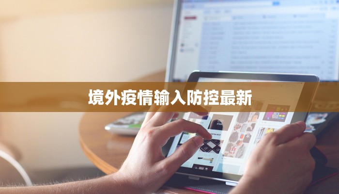境外疫情输入防控最新