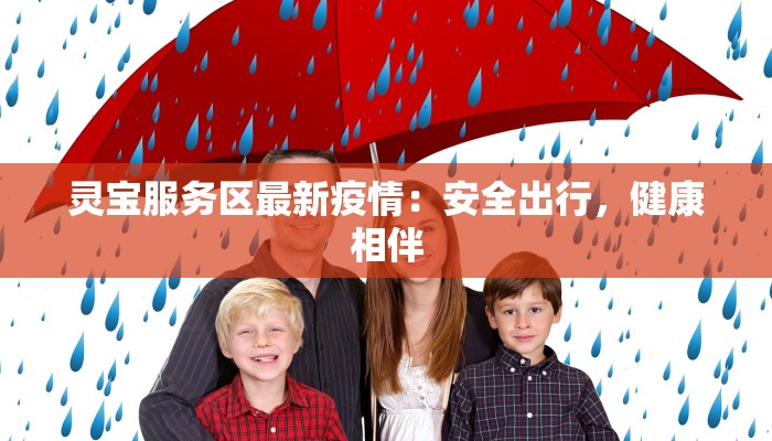 灵宝服务区最新疫情：安全出行，健康相伴