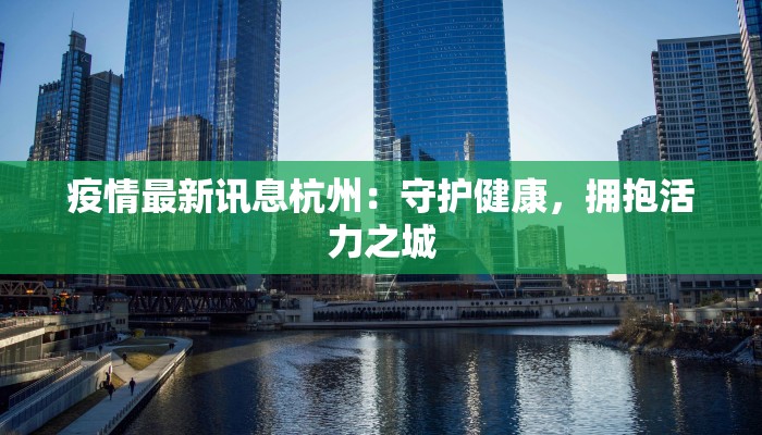 疫情最新讯息杭州：守护健康，拥抱活力之城