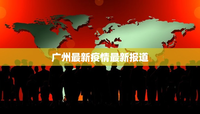 广州最新疫情最新报道