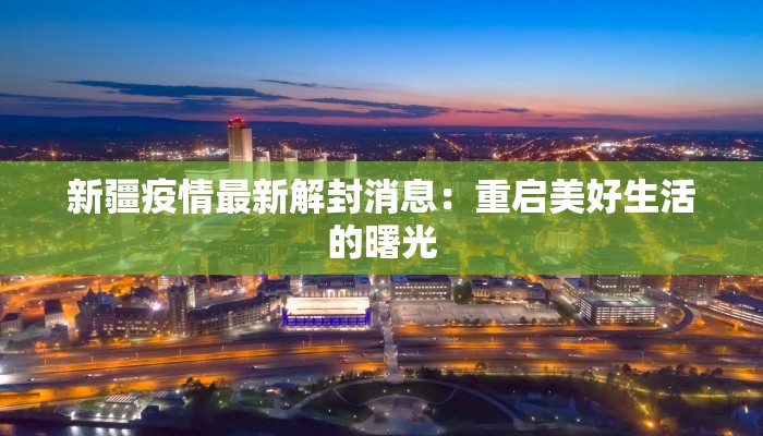 牛疫情最新通报