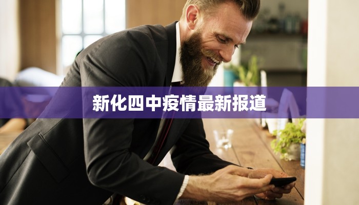 新化四中疫情最新报道