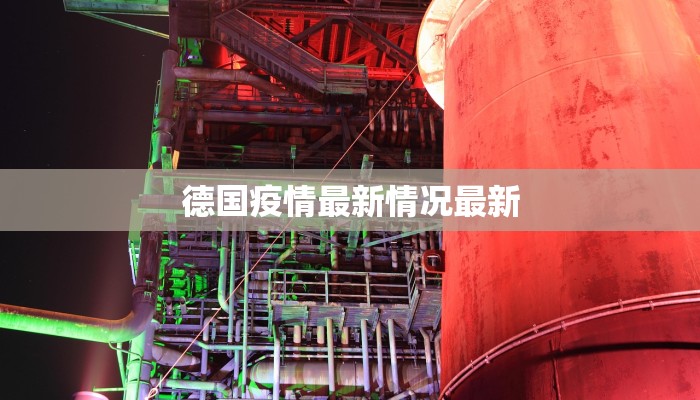 德国疫情最新情况最新