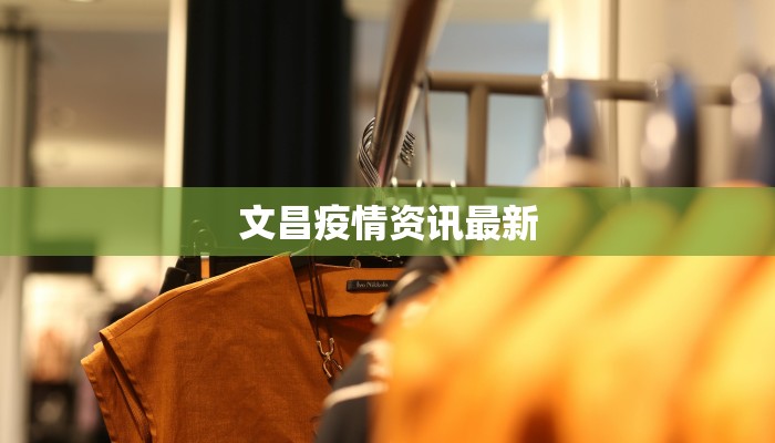 文昌疫情资讯最新