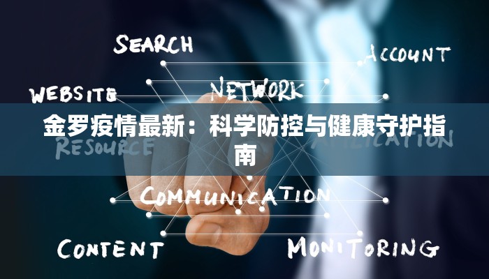 金罗疫情最新：科学防控与健康守护指南