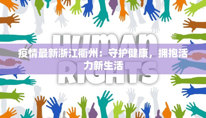 疫情最新浙江衢州：守护健康，拥抱活力新生活