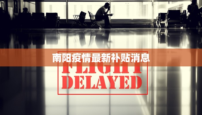 南阳疫情最新补贴消息