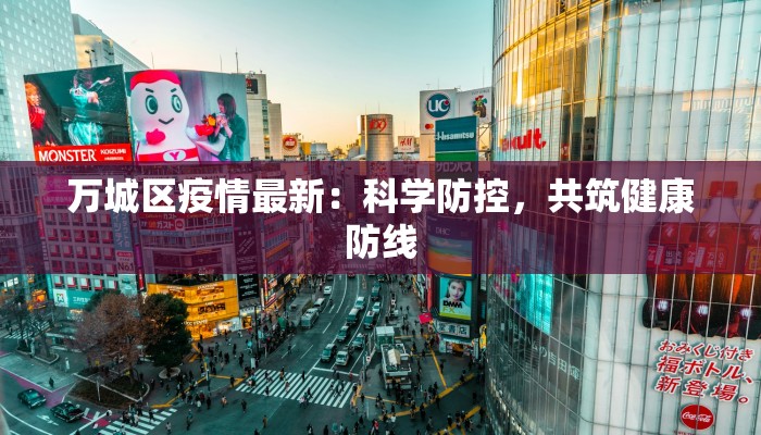 万城区疫情最新：科学防控，共筑健康防线