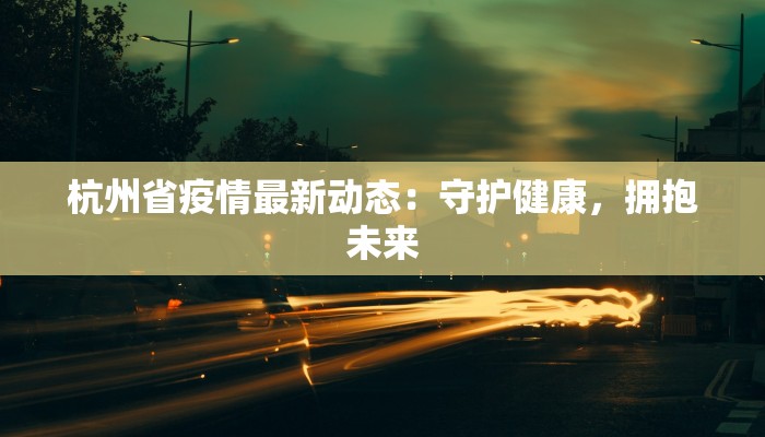 成都郫都最新疫情报告