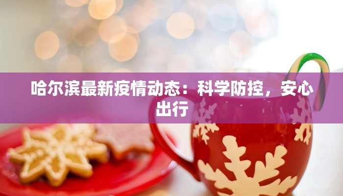 精河今日最新疫情