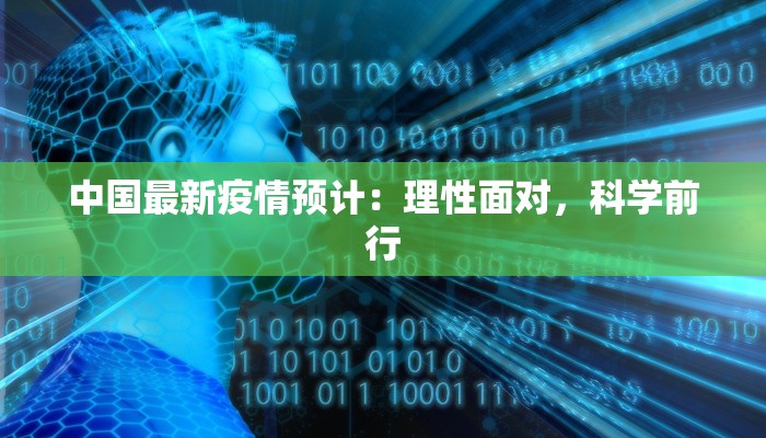 中国最新疫情预计：理性面对，科学前行