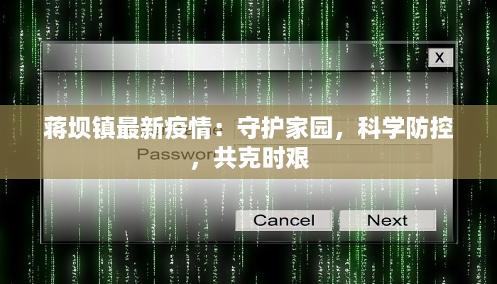 蒋坝镇最新疫情：守护家园，科学防控，共克时艰