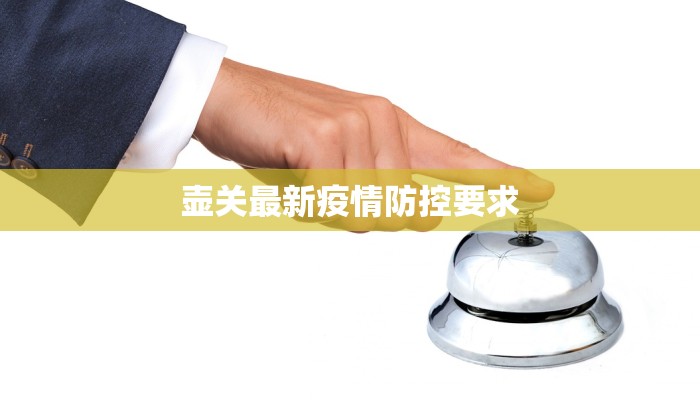 壶关最新疫情防控要求