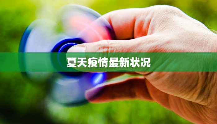 夏天疫情最新状况