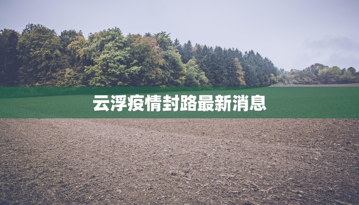 云浮疫情封路最新消息