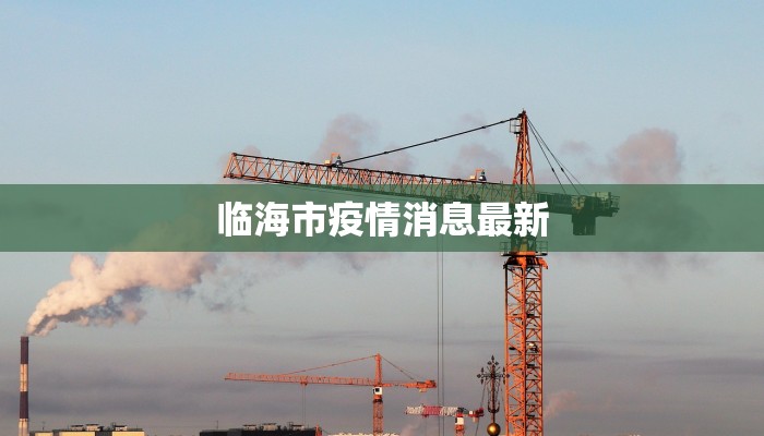 建德今天疫情最新