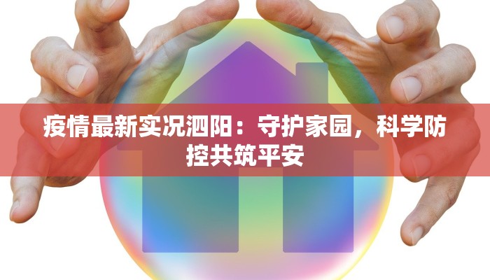 疫情最新实况泗阳：守护家园，科学防控共筑平安