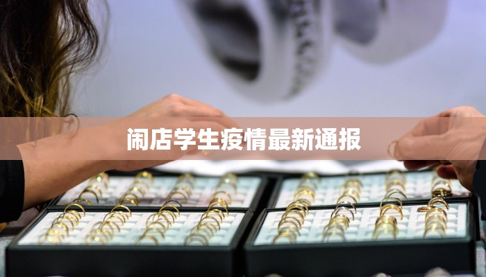 闹店学生疫情最新通报