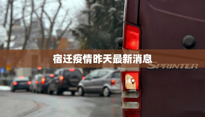 宿迁疫情昨天最新消息