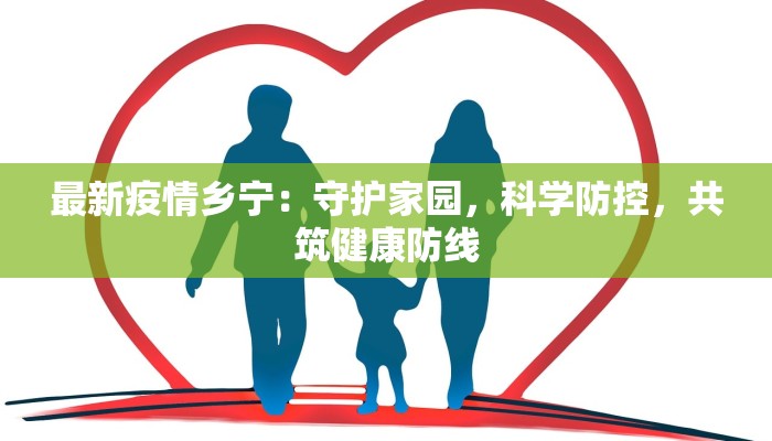 最新疫情乡宁：守护家园，科学防控，共筑健康防线