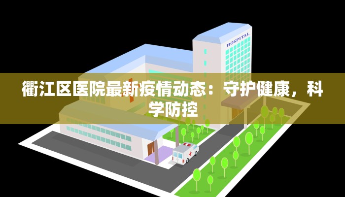 衢江区医院最新疫情动态：守护健康，科学防控