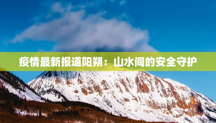 疫情最新报道阳朔：山水间的安全守护