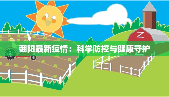 翻阳最新疫情：科学防控与健康守护